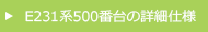 E231系500番台の詳細仕様