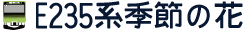 E235系季節の花