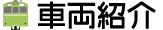 車両紹介