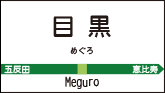 目黒
