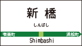 新橋