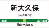 新大久保