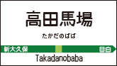 高田馬場