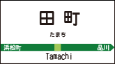 田町
