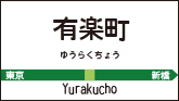 有楽町