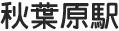 秋葉原駅