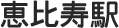 恵比寿駅