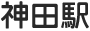 神田駅