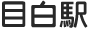 目白駅