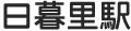 日暮里駅