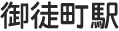 御徒町駅