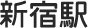 新宿駅