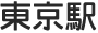 東京駅