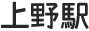 上野駅