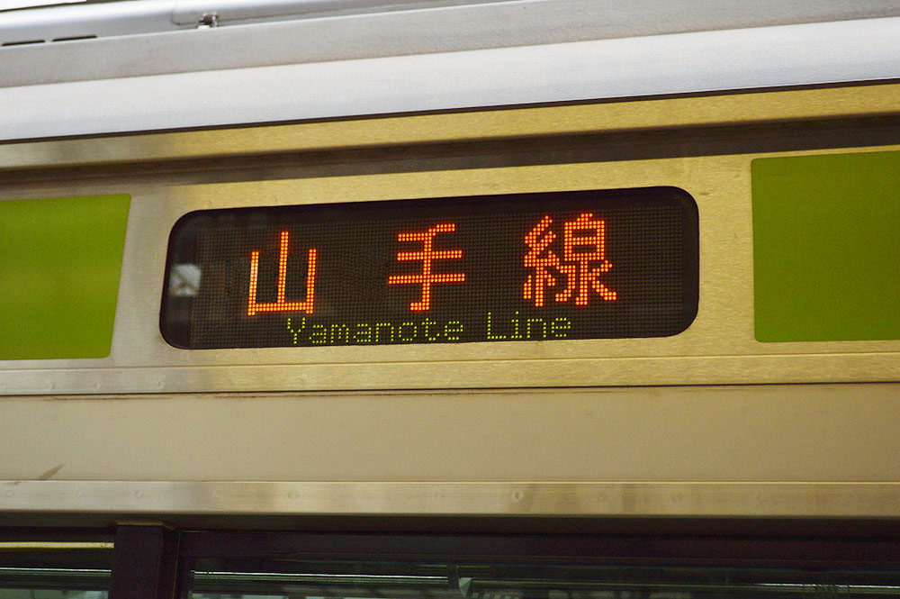 山手線